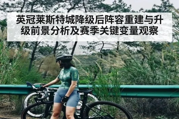 英冠莱斯特城降级后阵容重建与升级前景分析及赛季关键变量观察